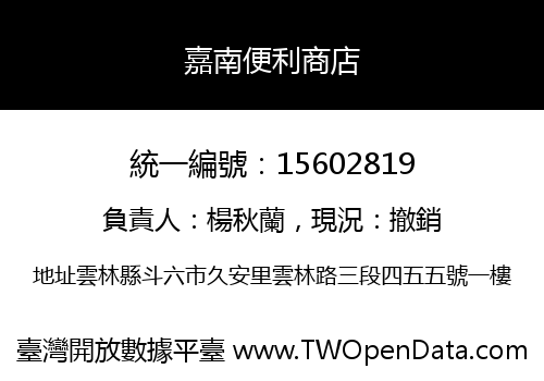 嘉南便利商店