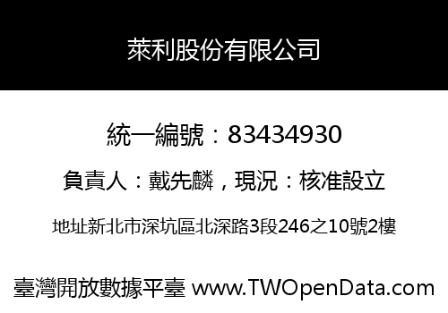 萊利股份有限公司