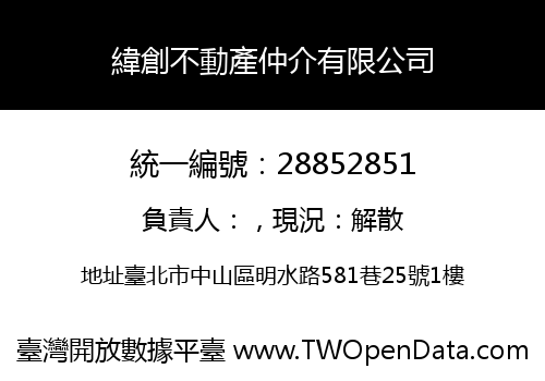 緯創不動產仲介有限公司