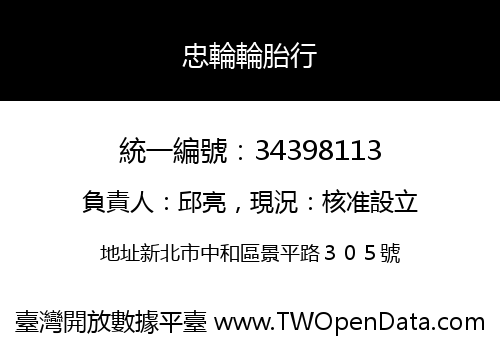 忠輪輪胎行