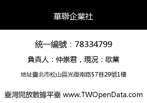 華聯企業社