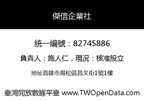 傑信企業社
