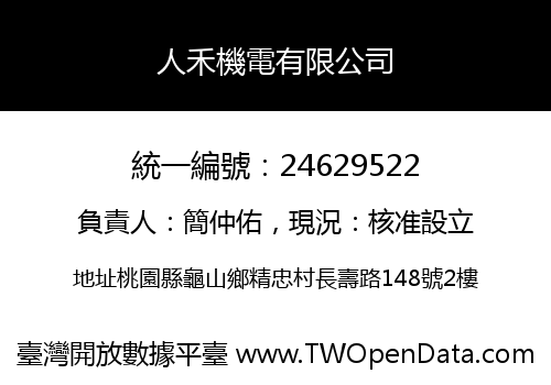 人禾機電有限公司