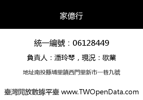 家億行