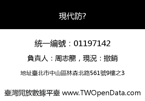 現代防?