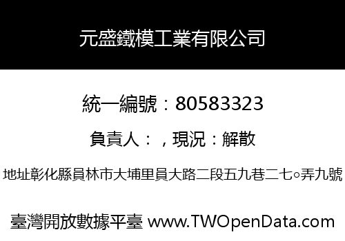 元盛鐵模工業有限公司