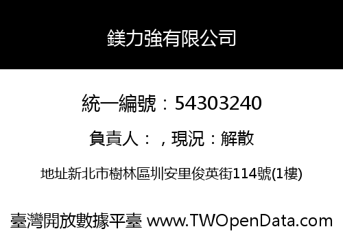 鎂力強有限公司
