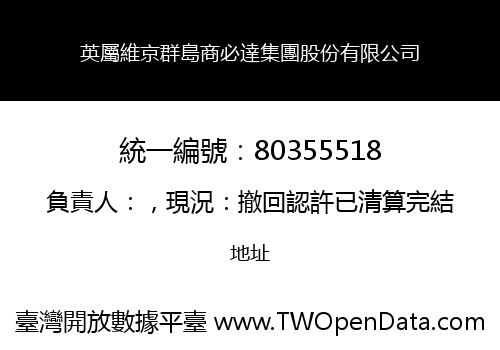 英屬維京群島商必達集團股份有限公司