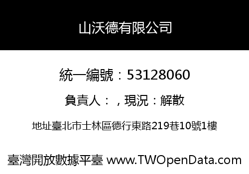 山沃德有限公司