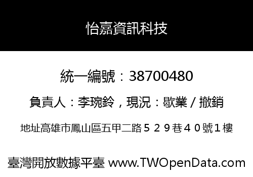 怡嘉資訊科技