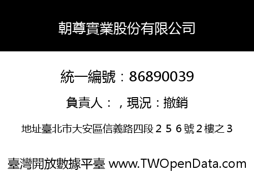 朝尊實業股份有限公司