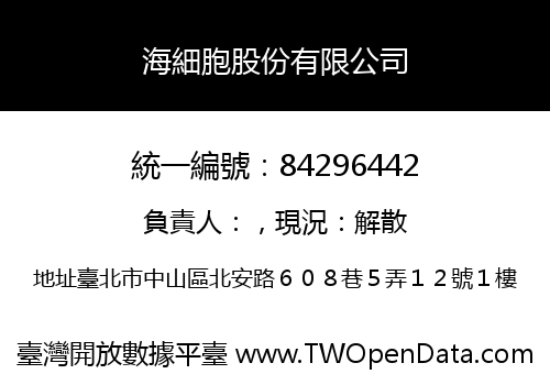 海細胞股份有限公司