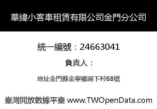 華緯小客車租賃有限公司金門分公司