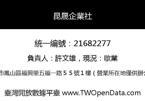 昆晟企業社