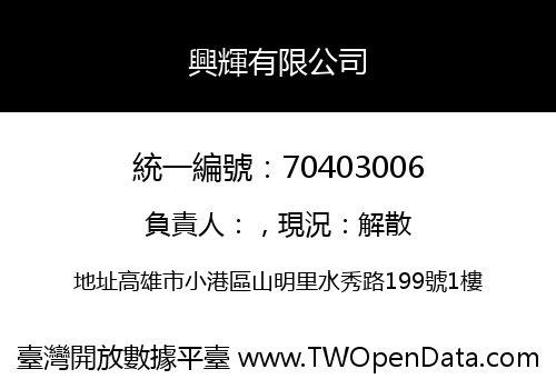 興輝有限公司