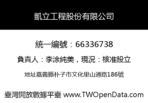 凱立工程股份有限公司