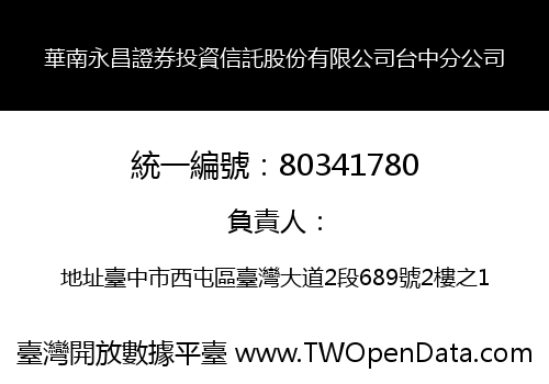 華南永昌證券投資信託股份有限公司台中分公司