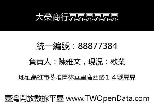 大榮商行奡奡奡奡奡奡
