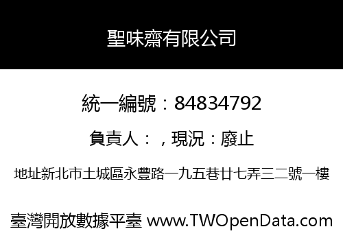 聖味齋有限公司