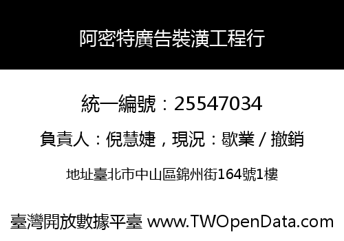 阿密特廣告裝潢工程行