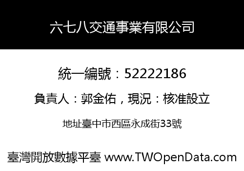 六七八交通事業有限公司