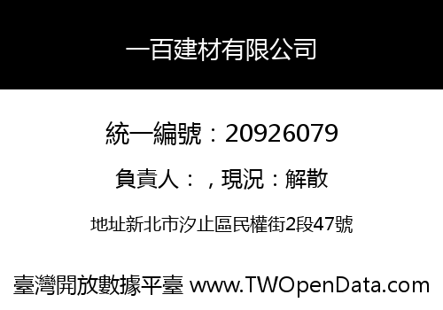一百建材有限公司