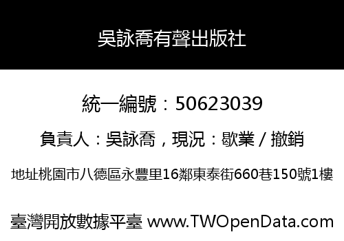 吳詠喬有聲出版社