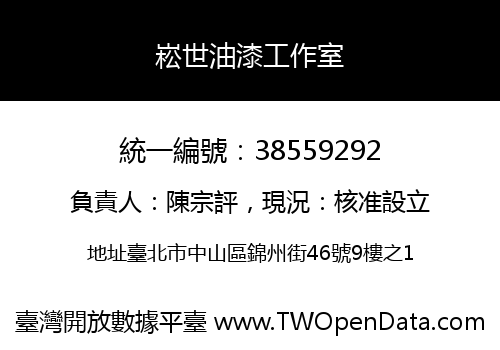 崧世油漆工作室
