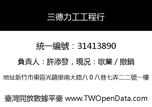 三德力工工程行