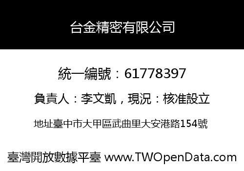 台金精密有限公司
