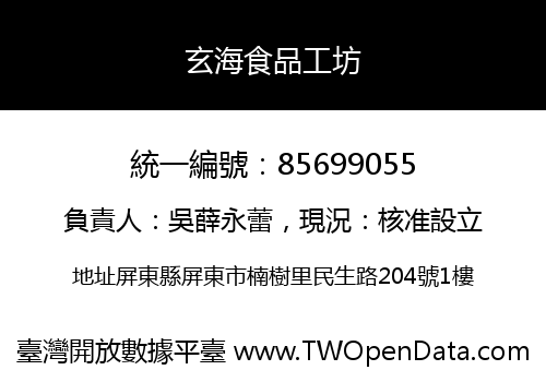 玄海食品工坊