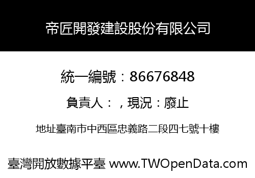 帝匠開發建設股份有限公司