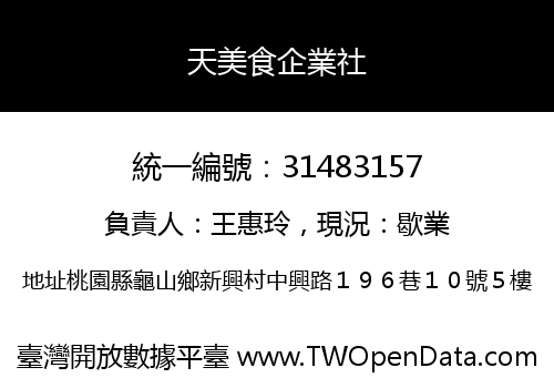 天美食企業社