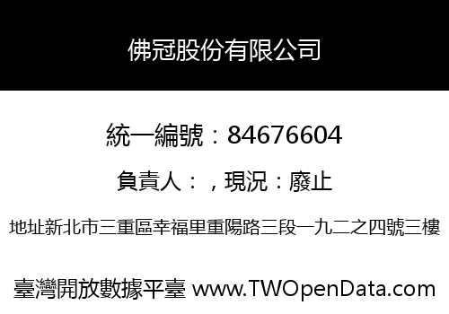 佛冠股份有限公司