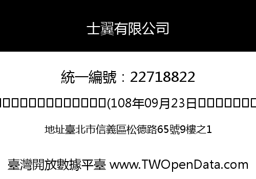 士翼有限公司