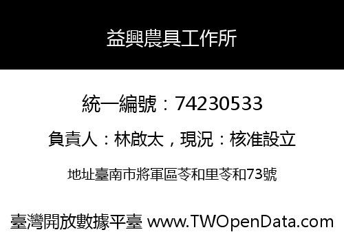 益興農具工作所