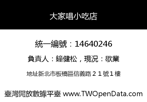 大家唱小吃店