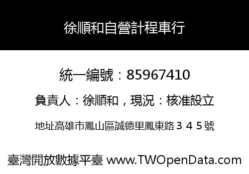 徐順和自營計程車行