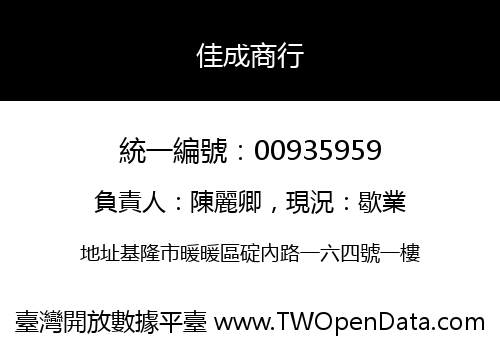 佳成商行
