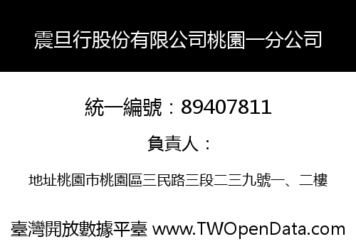 震旦行股份有限公司桃園一分公司