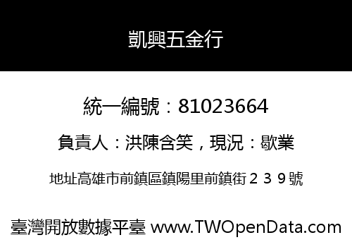 凱興五金行