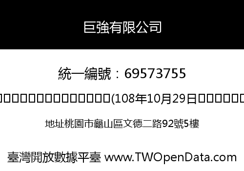 巨強有限公司