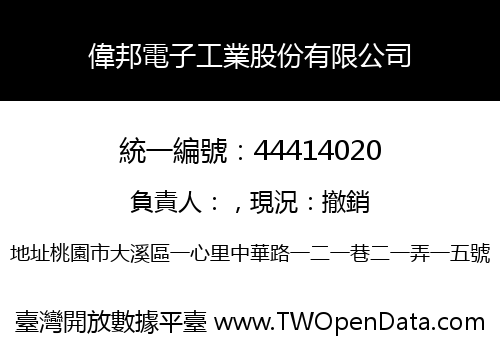 偉邦電子工業股份有限公司