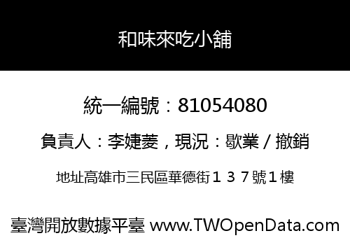 和味來吃小舖