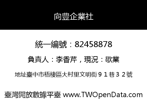 向豊企業社