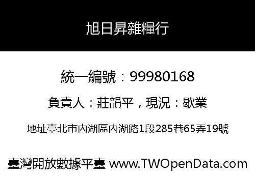 旭日昇雜糧行