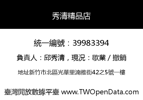 秀清精品店