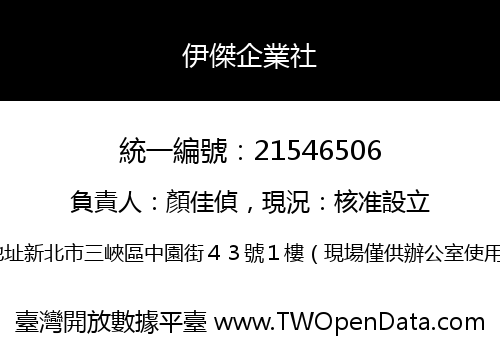伊傑企業社