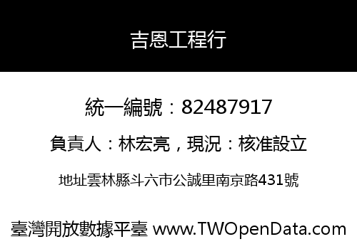 吉恩工程行