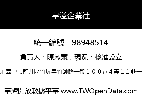 皇溢企業社